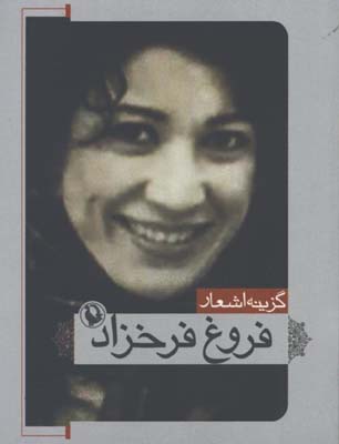 گزينه اشعار فروغ فرخزاد/جيبي