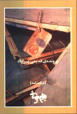 پرونده قديمي پيرآباد