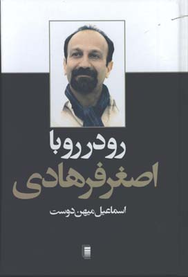 رو در رو با اصغر فرهادي