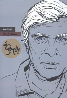 سلطان مار