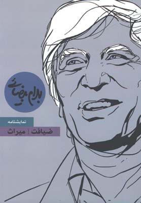 ضيافت و ميراث