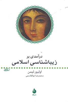 درآمدي بر زيبا شناسي اسلامي