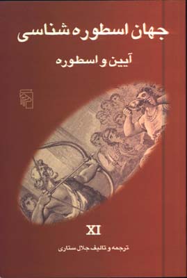 جهان اسطوره شناسي 11 /آيين واسطوره