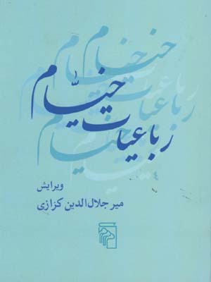 رباعيات خيام جيبي/شوميز