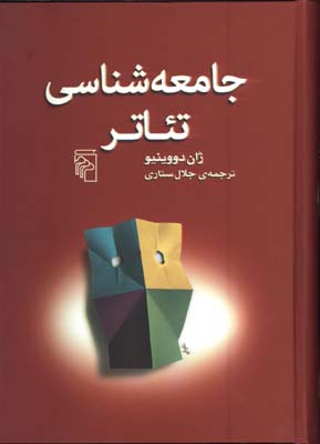 جامعه شناسي تئاتر