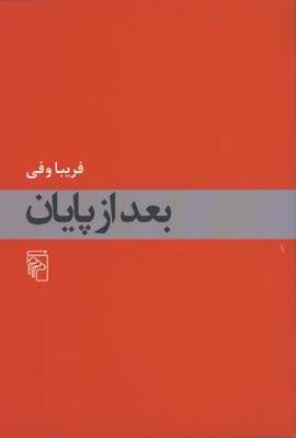 بعد از پايان