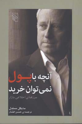 آنچه با پول نمي توان خريد