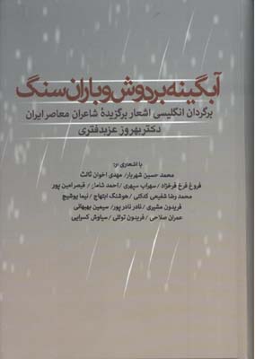 آبگينه بر دوش و باران سنگ