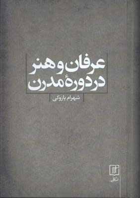 عرفان و هنر در دوره مدرن
