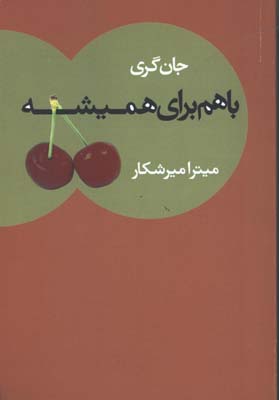 باهم براي هميشه