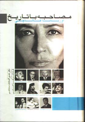 مصاحبه با تاريخ