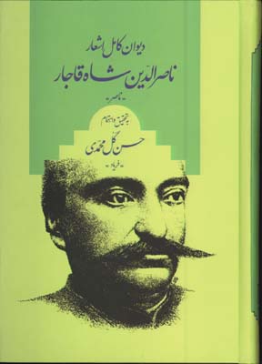 ديوان كامل اشعار ناصرالدين شاه قاجار