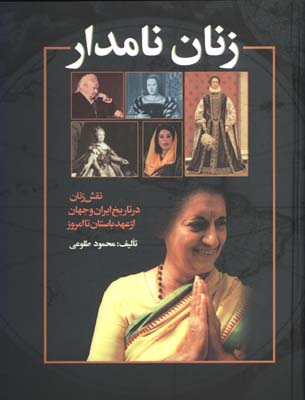 زنان نامدار