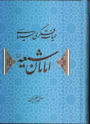 حيات فكري-سياسي امامان شيعه(ع)