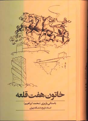خاتون هفت قلعه