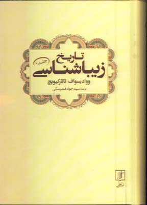 تاريخ زيباشناسي ج1