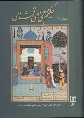 گزيده اشعار حكيم مهدي الهي قمشه اي