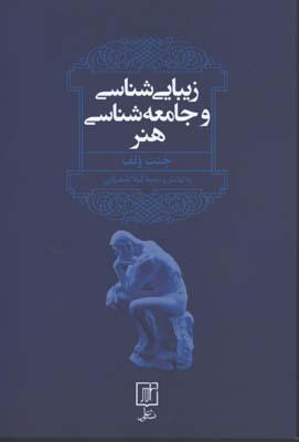 زيبايي شناسي و جامعه شناسي هنر