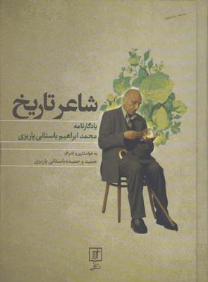 شاعر تاريخ/ پاريزي
