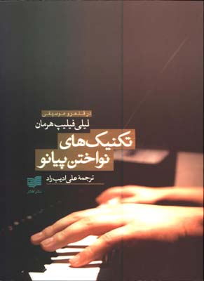 تكنيك هاي نواختن پيانو