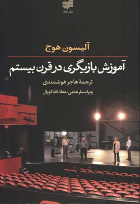 آموزش بازيگري در قرن بيستم