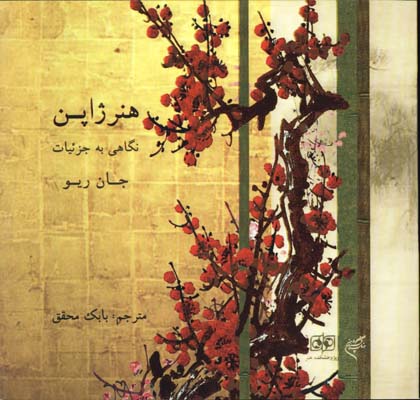 هنرژاپن(نگاهي ب جزييات)