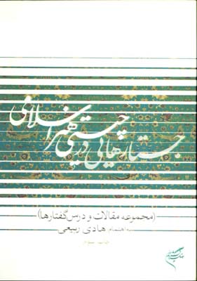 جستارهايي در چيستي هنر اسلامي