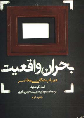 بحران واقعيت(درباب عكاسي معاصر)