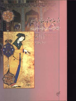 از بهزاد تا رضا عباسي