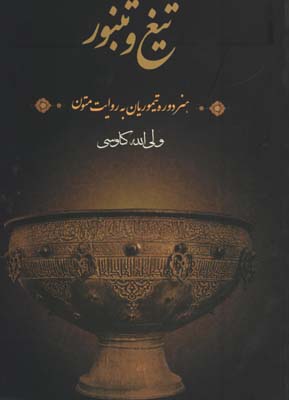 تيغ وتنبور(هنردوره تيموريان ب روايت متون)