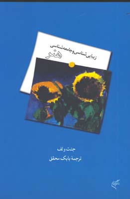 زيبايي شناسي وجامعه شناسي هنر