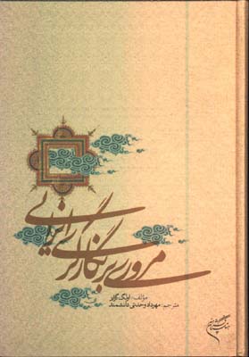 مروري برنگارگري ايران