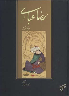 رضاعباسي اصلاح گر سركش/گ