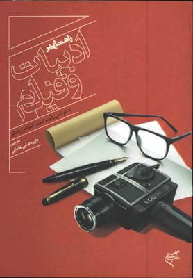 راهنمايي بر ادبيات و فيلم