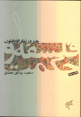فلسفه و حكمت 1(هنر در نظر افلاطون)