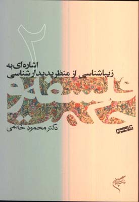فلسفه و حكمت 2 (اشاره به زيباشناسي)