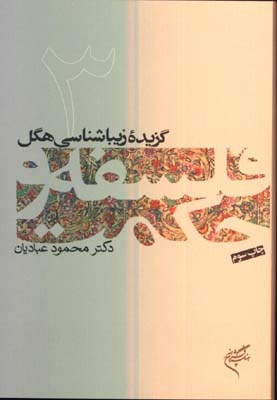 فلسفه و حكمت 3 (گزيده زيباشناسي هگل)