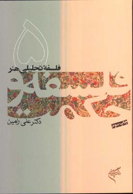 فلسفه و حكمت 5 (فلسفه تحليلي هنر)