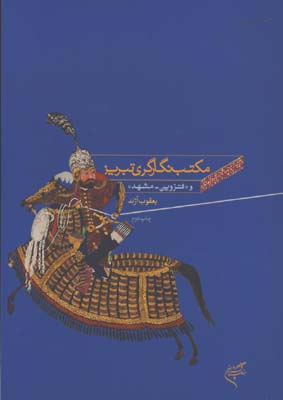 مكتب نگارگري تبريز و قزوين و مشهد