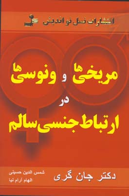 مريخي ها و ونوسي ها در ارتباط جنسي سالم