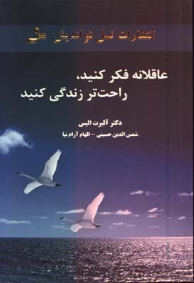عاقلانه فكر كنيد راحت تر زندگي كنيد