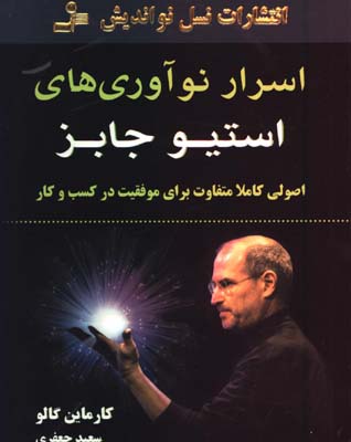 اسرار نوآوري هاي استيو جابز