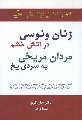 زنان ونوسي در آتش خشم مردان مريخي