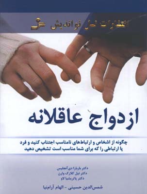 ازدواج عاقلانه