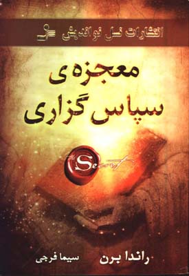 معجزه ي سپاس گزاري