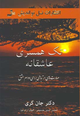 تك همسري عاشقانه