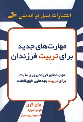 مهارت هاي جديد براي تربيت فرزندان