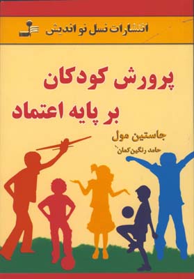 پرورش كودكان بر پايه اعتماد