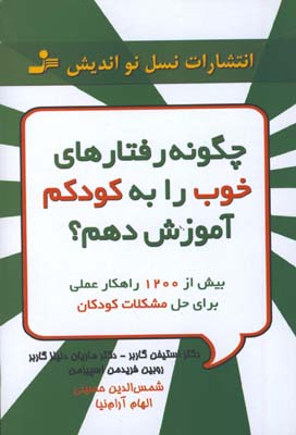 چگونه رفتارهاي خوب را به كودكم آموزش دهم؟