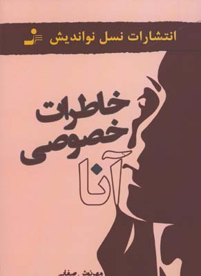 خاطرات خصوصي آنا